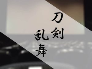 刀剣乱舞のイメージ画像